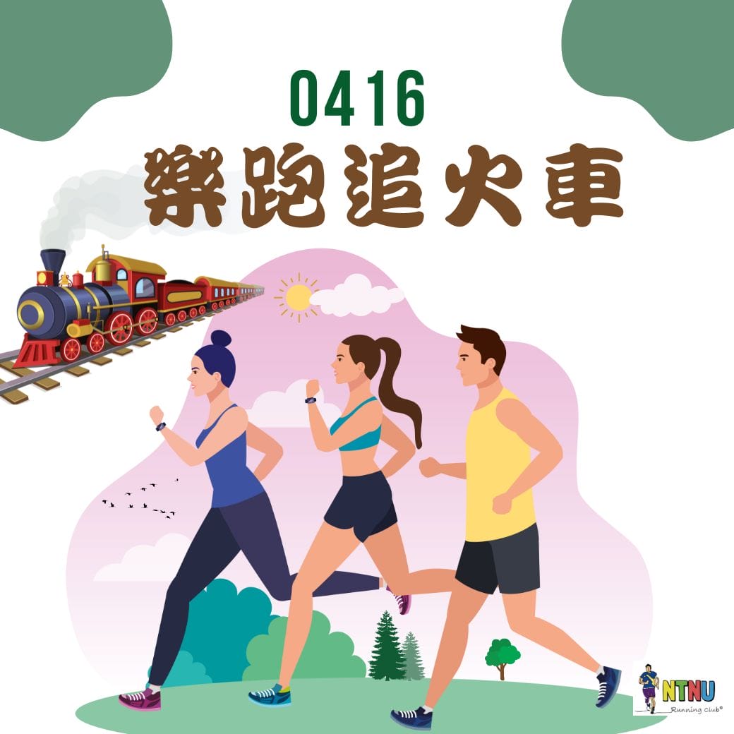 ntnu 樂跑社.jpg ntnu 樂跑社.jpg