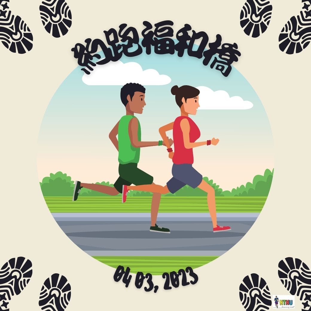 約跑福和橋.jpg 約跑福和橋.jpg