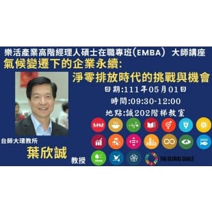 111_5_01 氣候變遷下的企業永續_葉欣誠.jpg 111_5_01 氣候變遷下的企業永續_葉欣誠.jpg