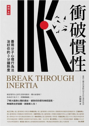 衝破慣性-洪聰敏1.png