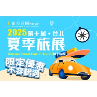2025-台北夏季旅展_橫官縮.jpg 2025-台北夏季旅展_橫官縮.jpg